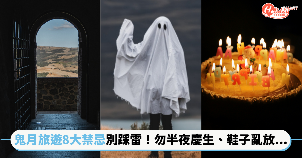 鬼月旅遊請注意！這些「8大禁忌」小心別踩雷：搭末班車、半夜慶生、鞋子亂放…...通通NG