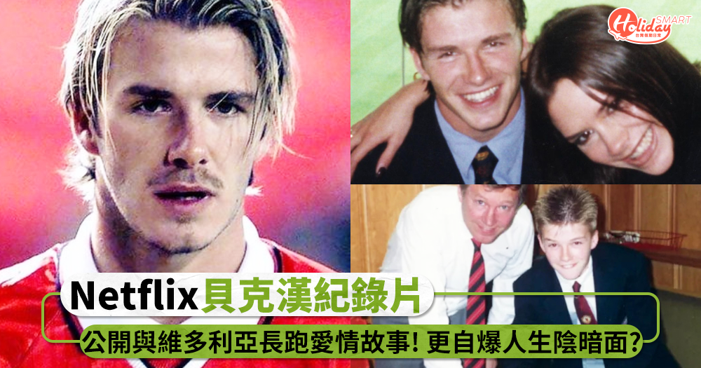 10月必看紀錄片!Netflix《貝克漢》公開與維多利亞愛情長跑故事,更自爆人生陰暗面?
