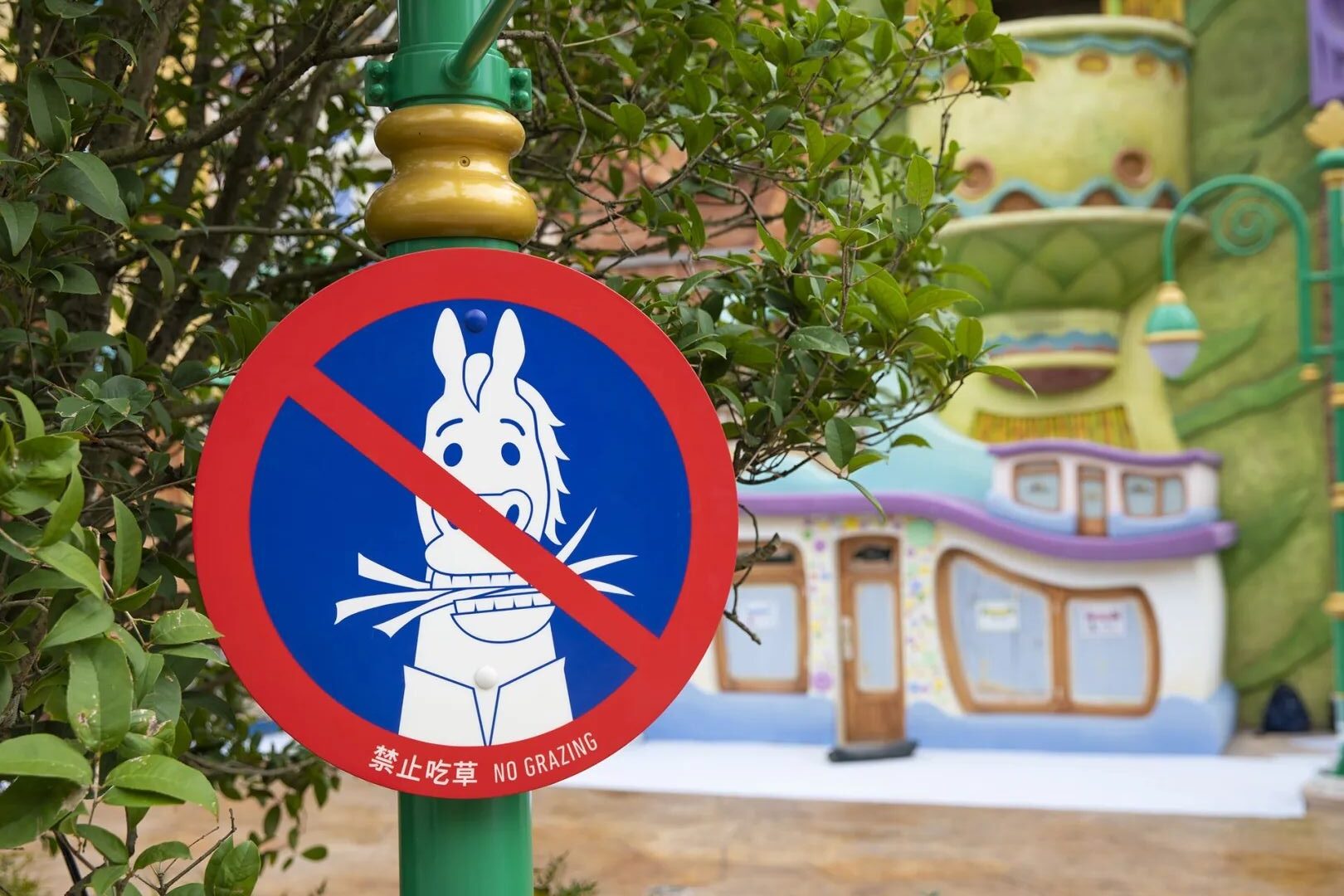 園區內「禁止吃草」的標誌