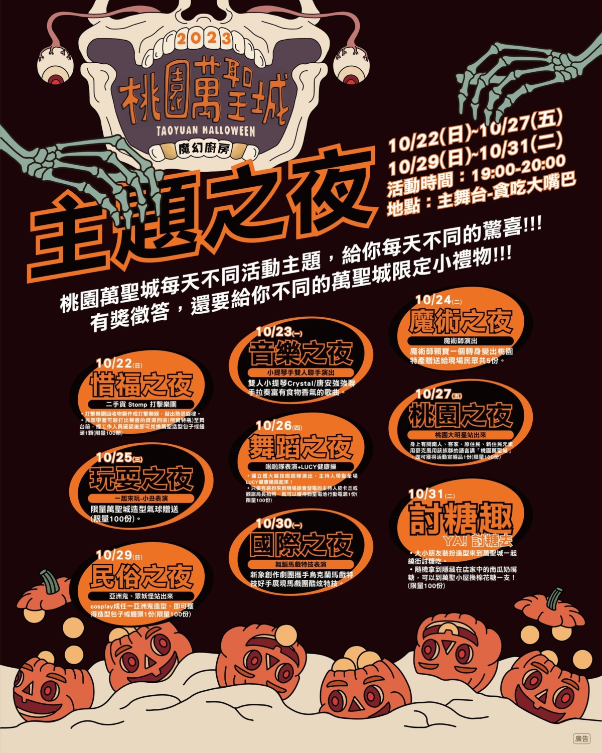 2023「桃園萬聖節」