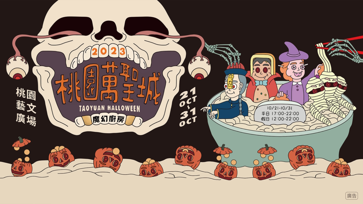 2023「桃園萬聖節」