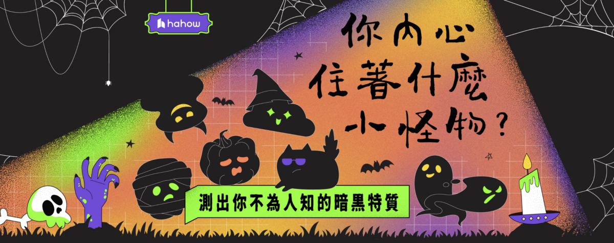 「你內心住著什麼小怪物？」心理測驗
