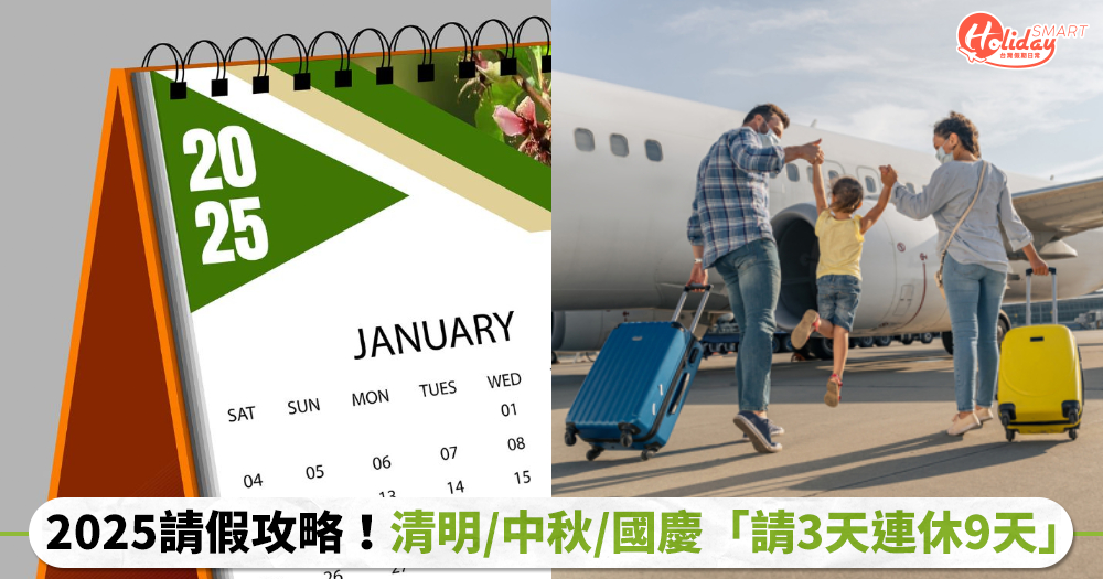 2025請假攻略!補班日只有1天,清明、中秋、國慶假期「請3天連休9天」
