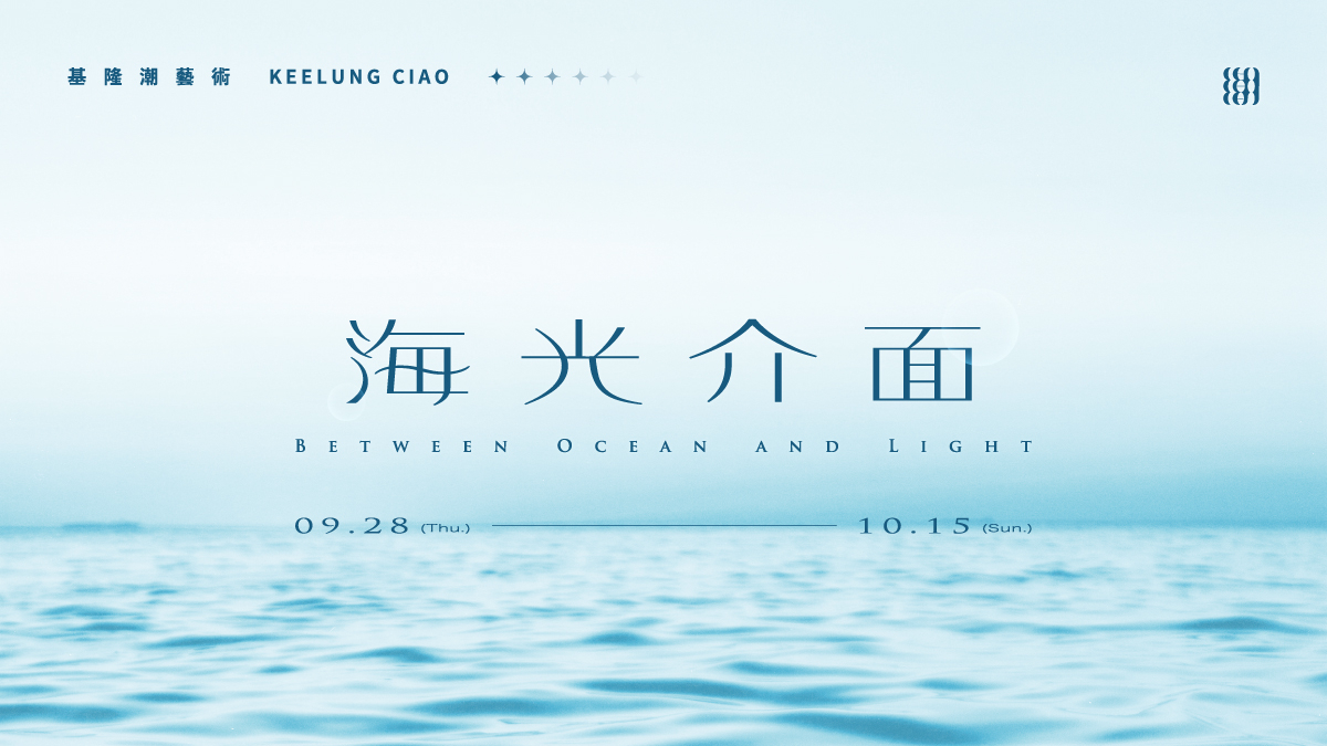 2023「基隆潮藝術」