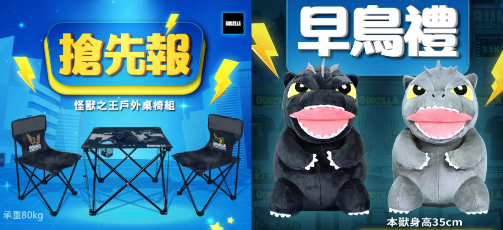 怪獸之王戶外桌椅組、Q版哥吉拉玩偶
