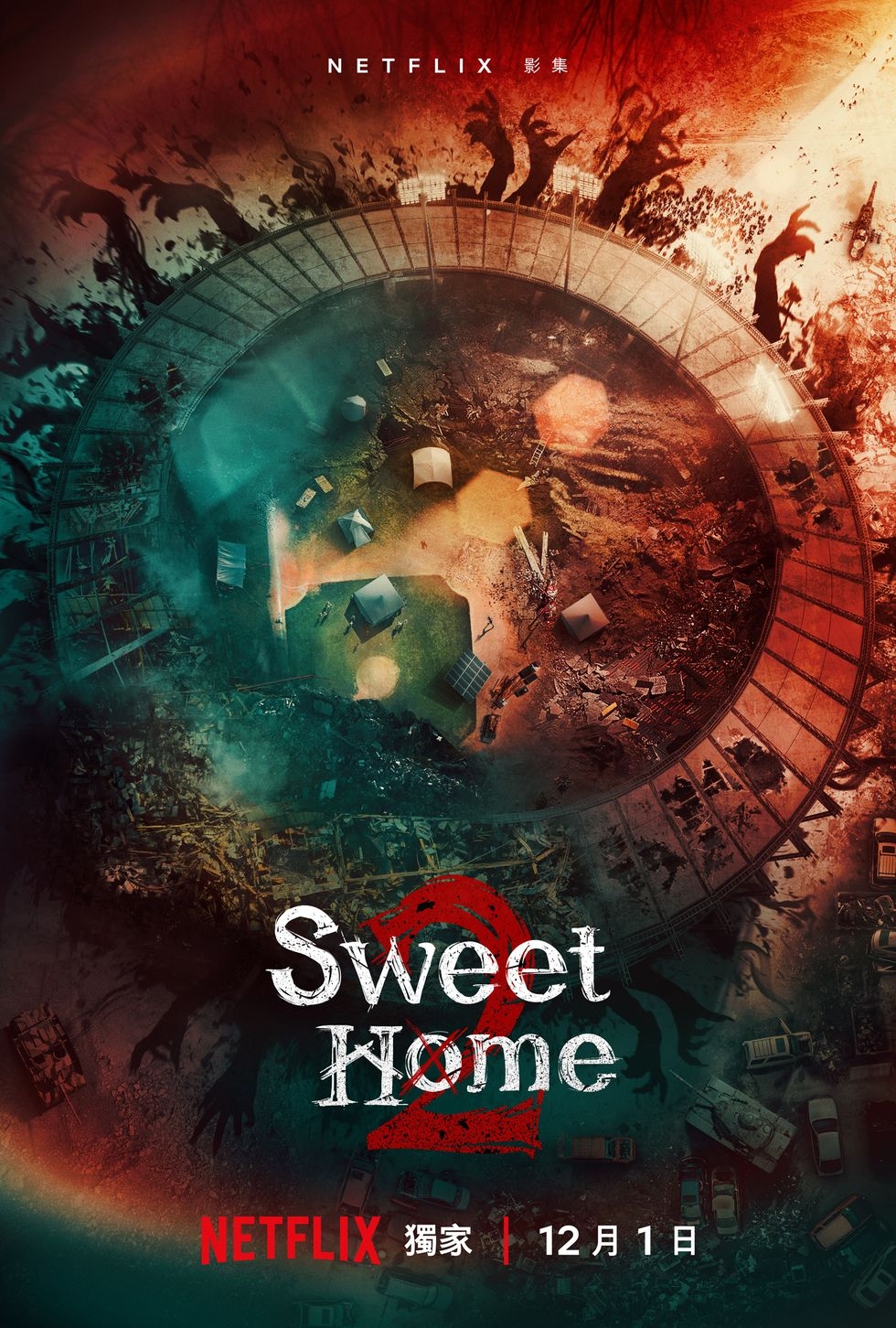 《Sweet Home》第二季