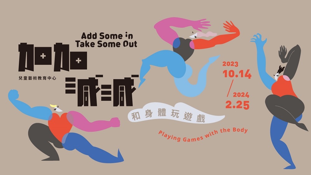 《加加減減—和身體玩遊戲》主視覺