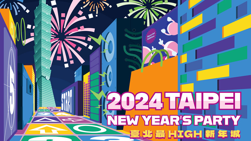 2024臺北最High新年城