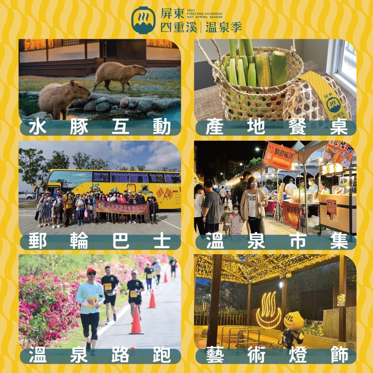 2023屏東四重溪溫泉季