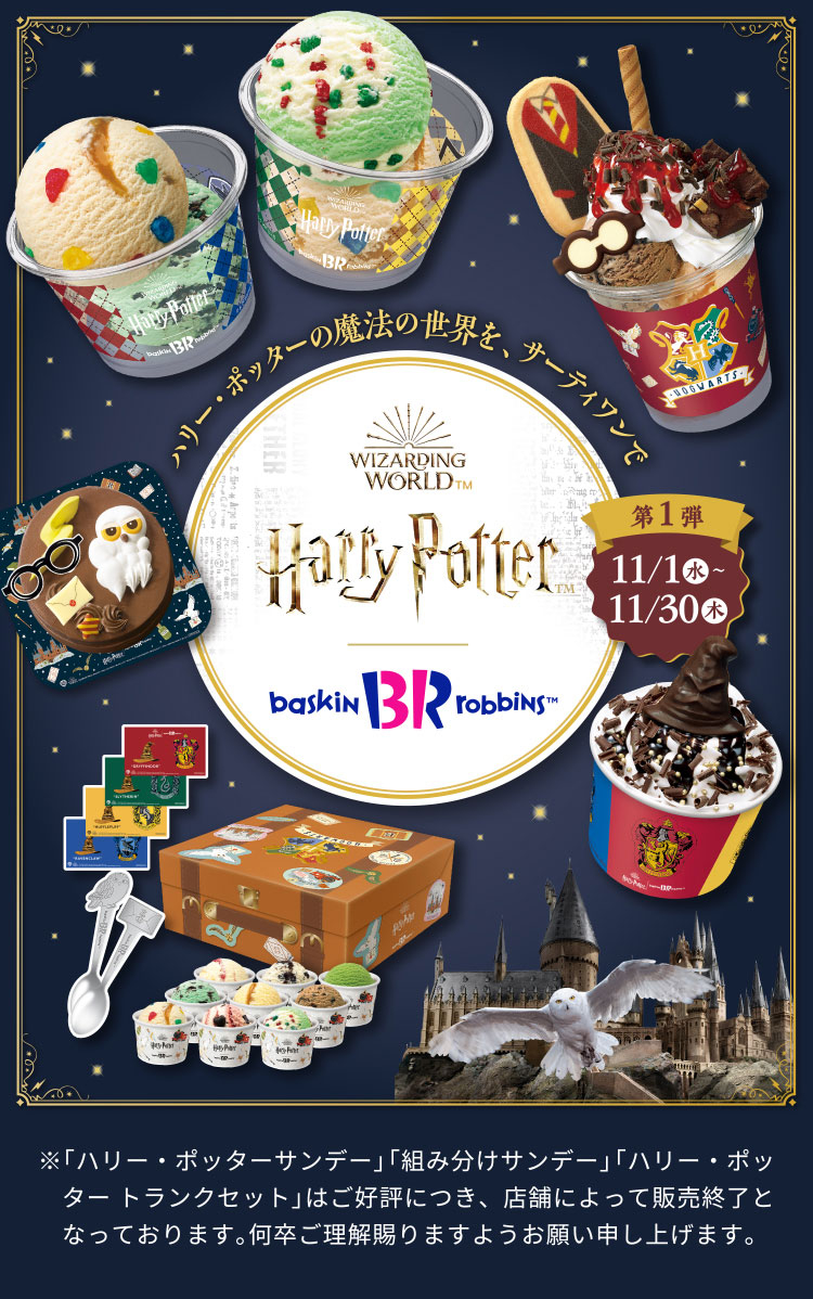 日本31冰淇淋《哈利波特》聯名