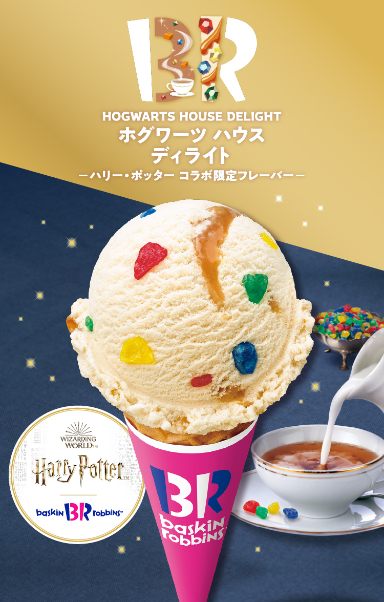 「霍格華茲之家的喜悅」限定口味