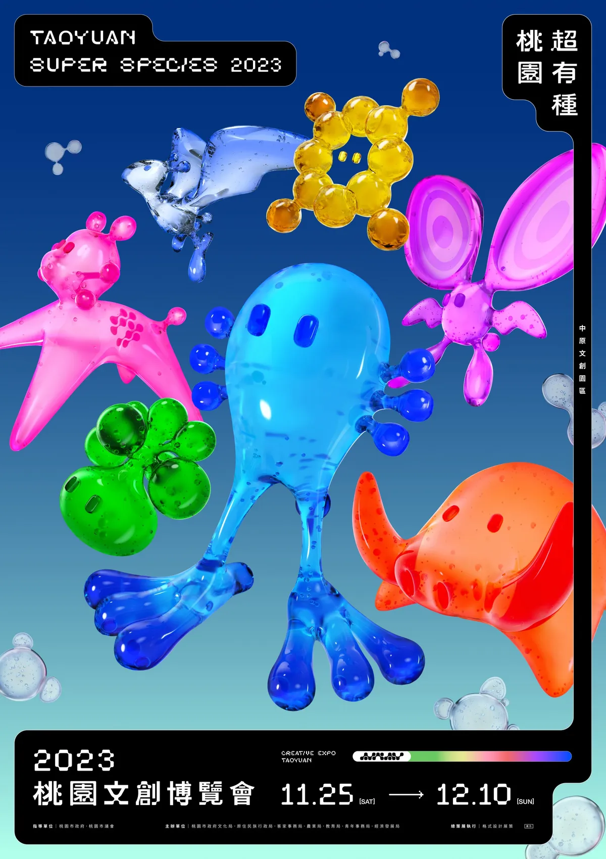 2023桃園文博會以「桃園超有種」為主題，主視覺提煉出7隻活力且色彩鮮明的「超級物種」