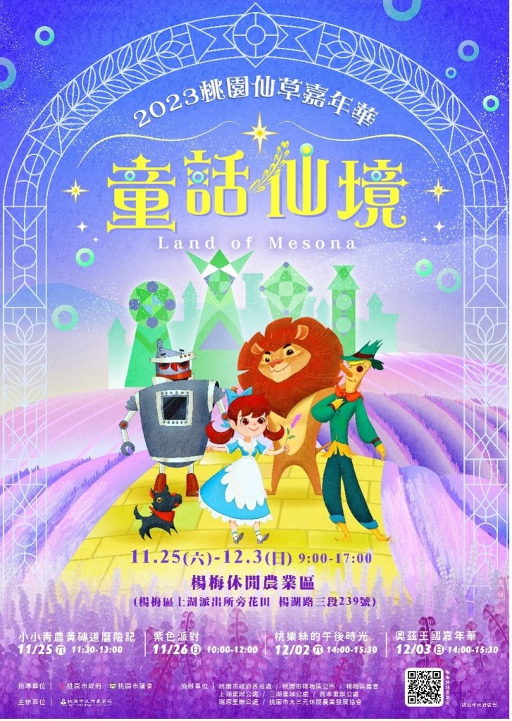 2023「桃園仙草嘉年華」