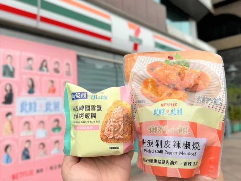 《此時此刻》X 7-11聯名