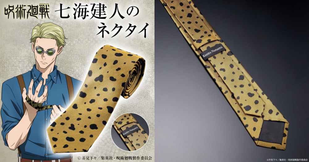 七海建人のネクタイ