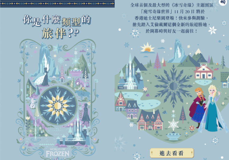 香港迪士尼「魔雪奇緣」心理測驗