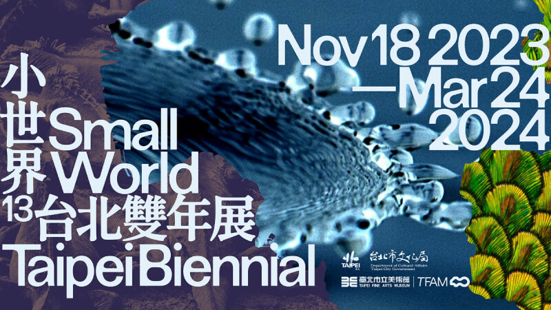 2023台北雙年展主題「小世界」