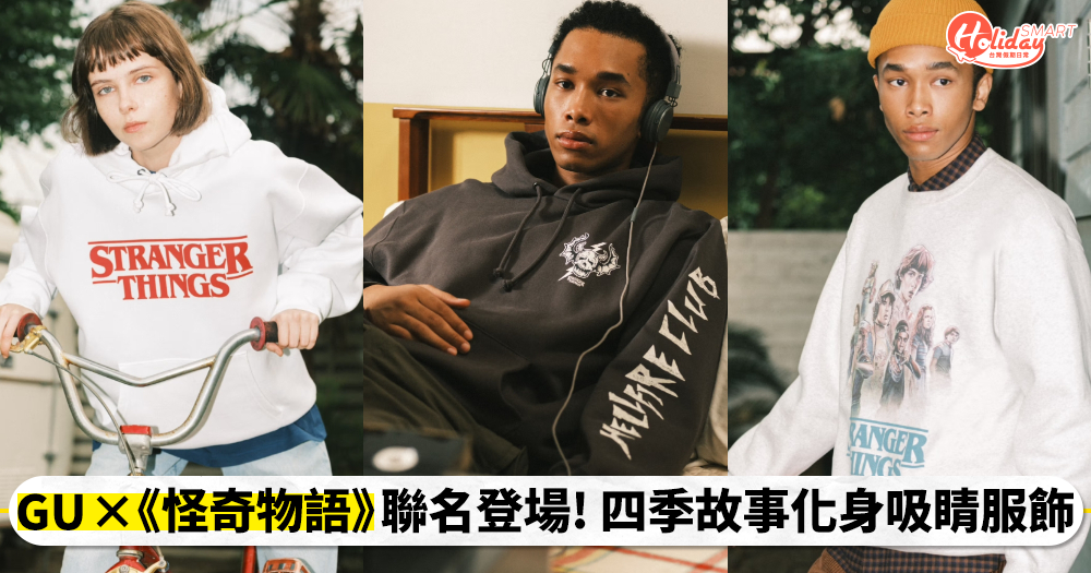 GU ×《怪奇物語》聯名系列登場！四季故事主題化身服飾，地獄火俱樂部、奪心魔穿上身超吸睛