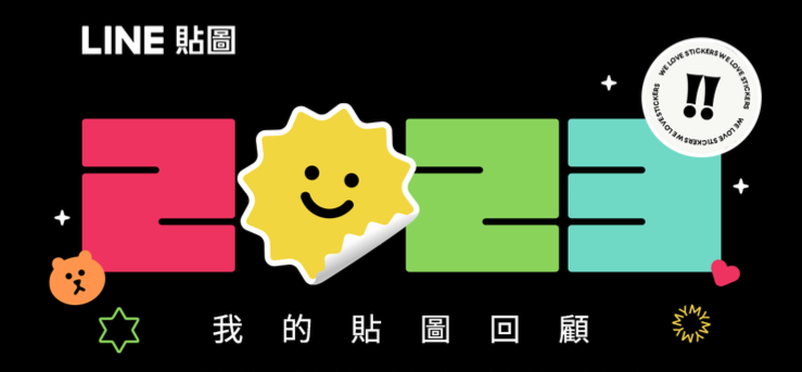 LINE「2023我的貼圖回顧」開跑中