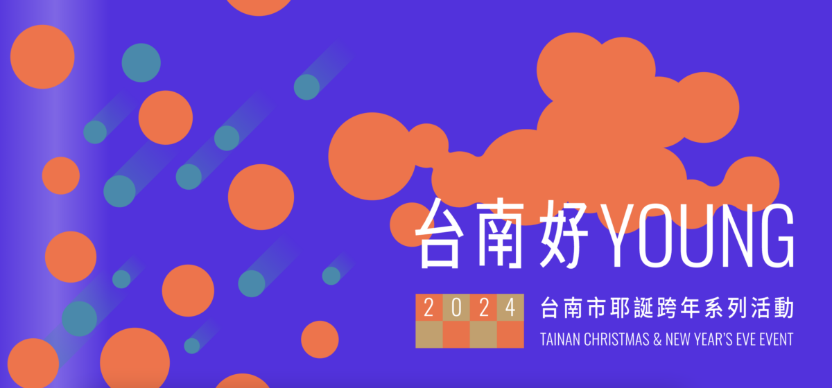 2024台南市耶誕跨年系列活動
