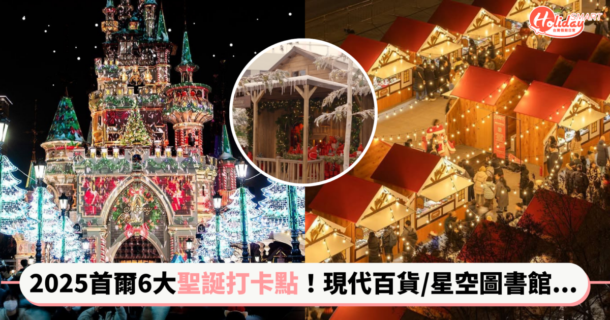 2025韓國首爾6大必去聖誕打卡點！現代百貨小木屋，COEX星空圖書館…彷彿置身於歐洲