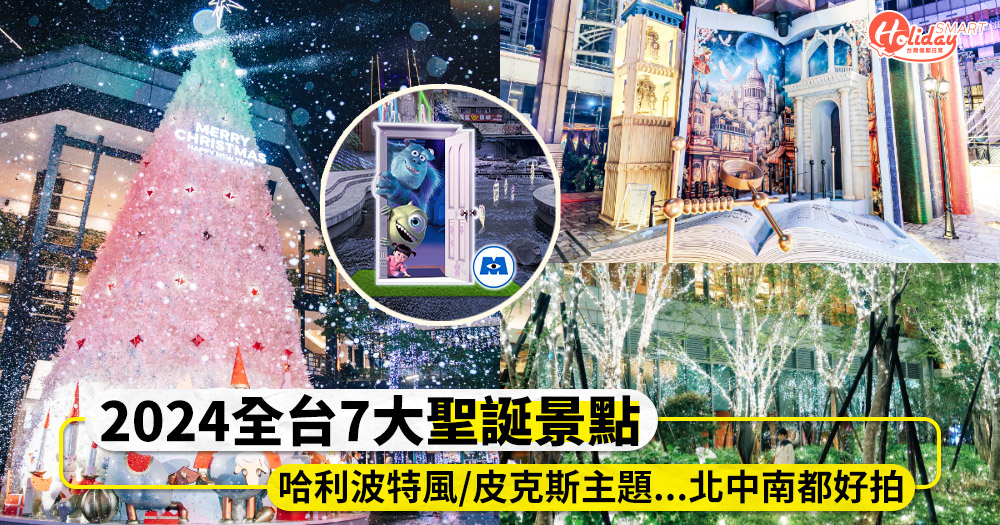 2024全台7大必拍聖誕景點!哈利波特造景、皮克斯主題、白雪樂園等等,北中南都超好拍