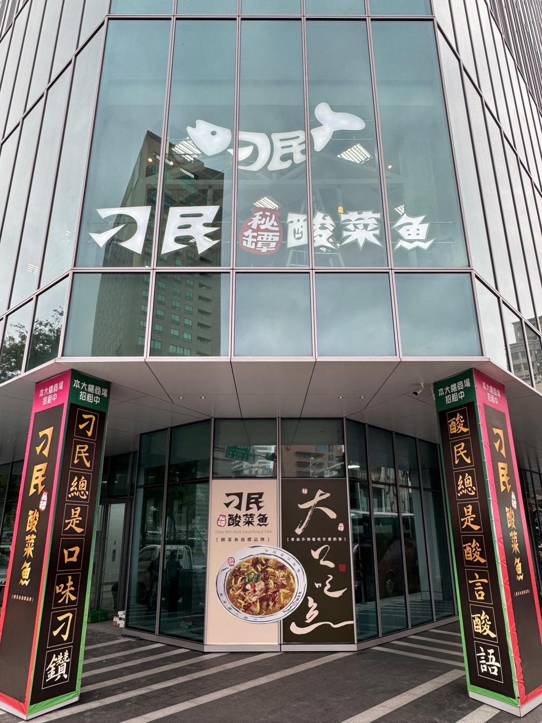 「刁民酸菜魚」西門中華店