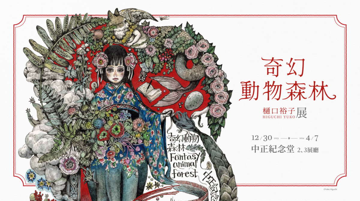 「奇幻動物森林 樋口裕子展」