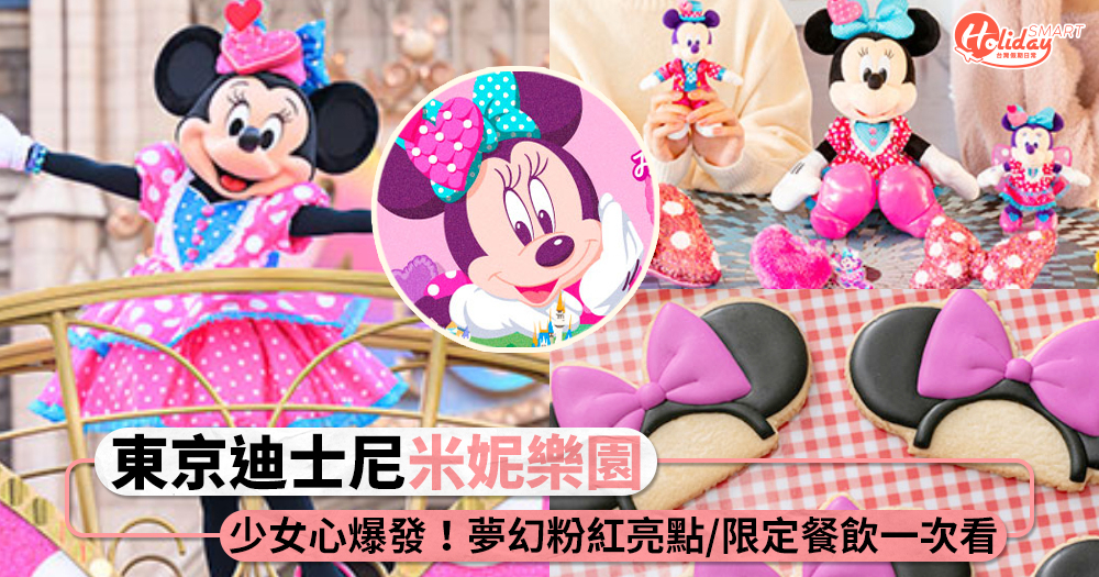 2024東京迪士尼「米妮樂園」登場!超夢幻粉紅遊行、限定造景及餐點,少女心大爆發