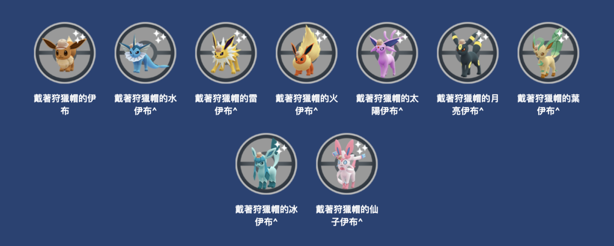 戴著狩獵帽的伊布