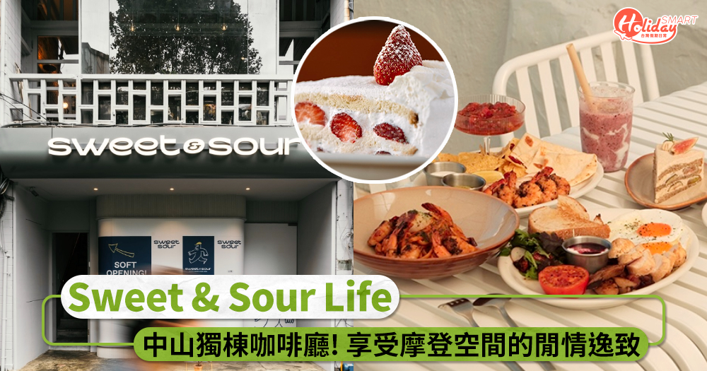 獨棟咖啡廳「Sweet & Sour Life」登場！咖啡教父聯名、金普頓主廚打造菜單，中山必訪新地標