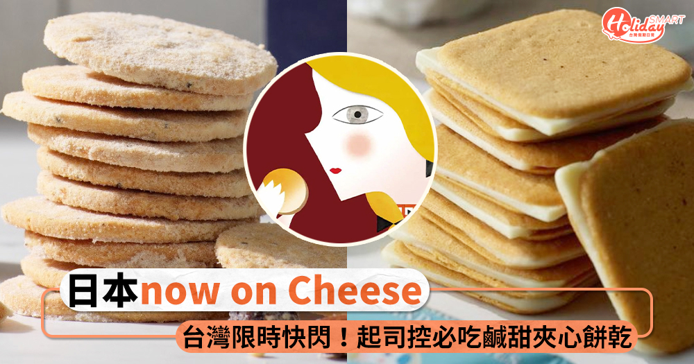 東京必買伴手禮「now on Cheese」台灣快閃!起司控必吃鹹甜夾心餅乾,號稱吃了會微笑