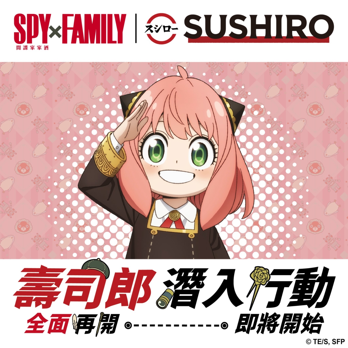 壽司郎《SPY×FAMILY 間諜家家酒》集點活動