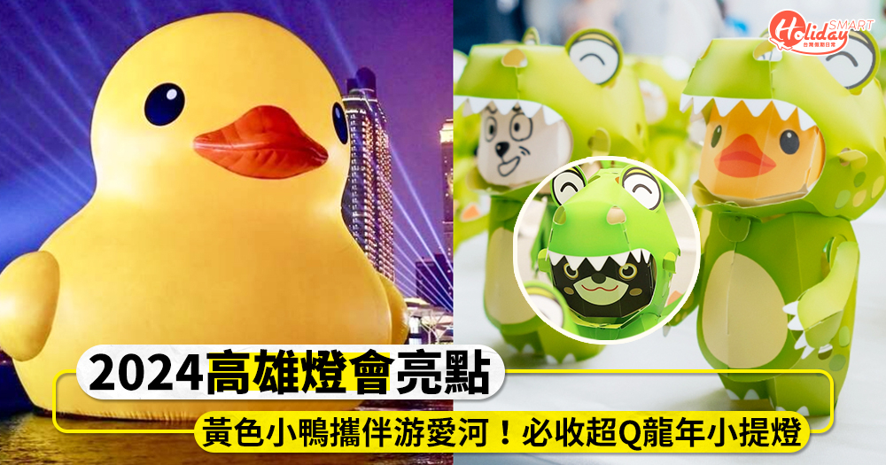 2024「高雄燈會」太可愛!黃色小鴨攜伴游愛河,超Q龍年小提燈發放時間一次看