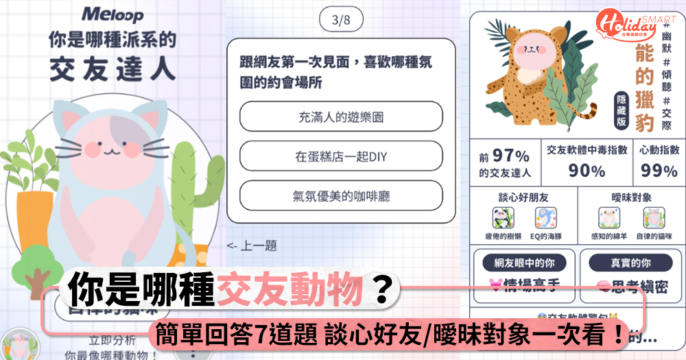 快速測出你是哪種「交友動物」！談心好友與曖昧對象一次看，隱藏版獵豹是情場高手？