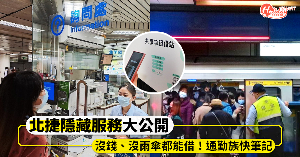 台北捷運隱藏服務大公開!沒錢、沒雨傘都能借,通勤可要多加利用~