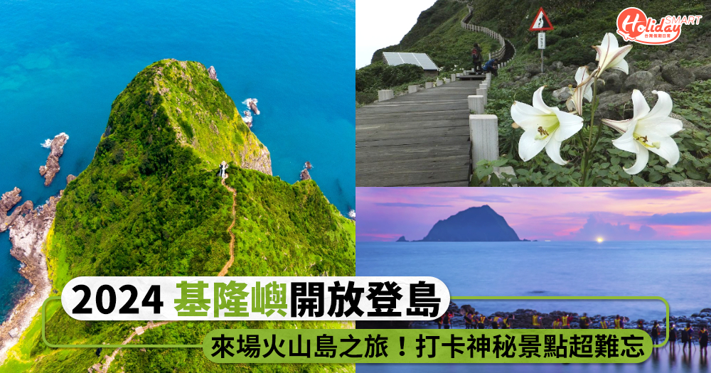 2024「基隆嶼」期間限定登島！來場火山島之旅，打卡神秘景點超難忘