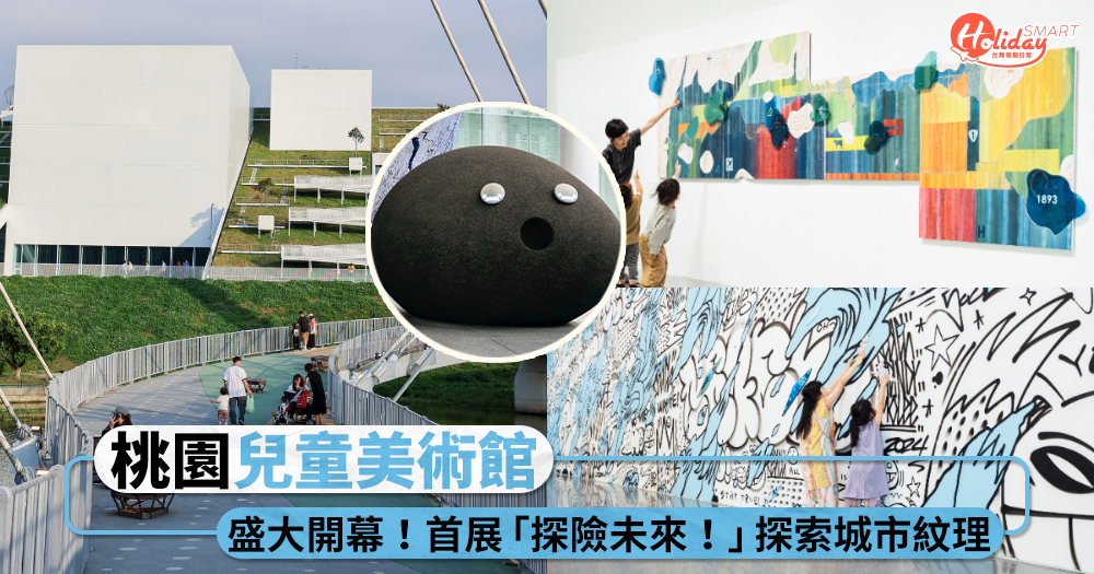 桃園「兒童美術館」盛大開幕！四層樓純白山丘造型建築，首展四大主題探索城市紋理