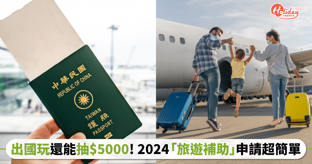 出國玩還能抽$5000！2024「旅遊補助」申請步驟超簡單，趕緊列入代辦清單中