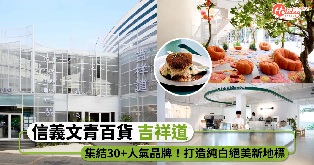 信義區文青百貨「吉祥道」開幕!集結30+人氣品牌,打造純白絕美新地標