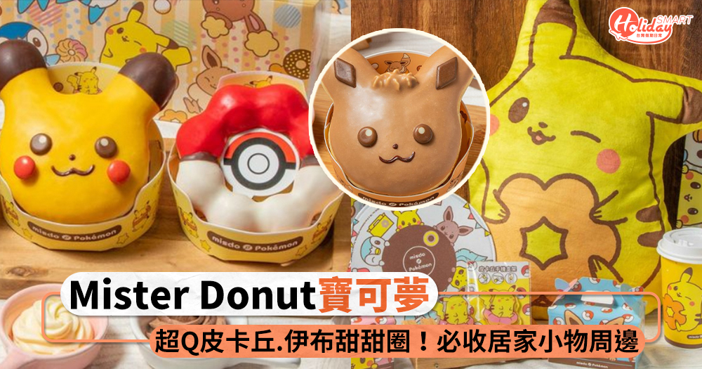 「Mister Donut X寶可夢」超萌聯名！必收居家小物周邊，皮卡丘、伊布甜甜圈可愛到捨不得吃