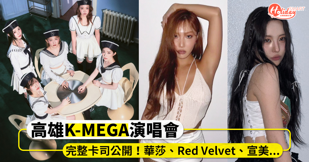 高雄《K-MEGA》演唱會完整陣容公開！華莎、Red Velvet等5組女神登台，票券抽選制度一次看