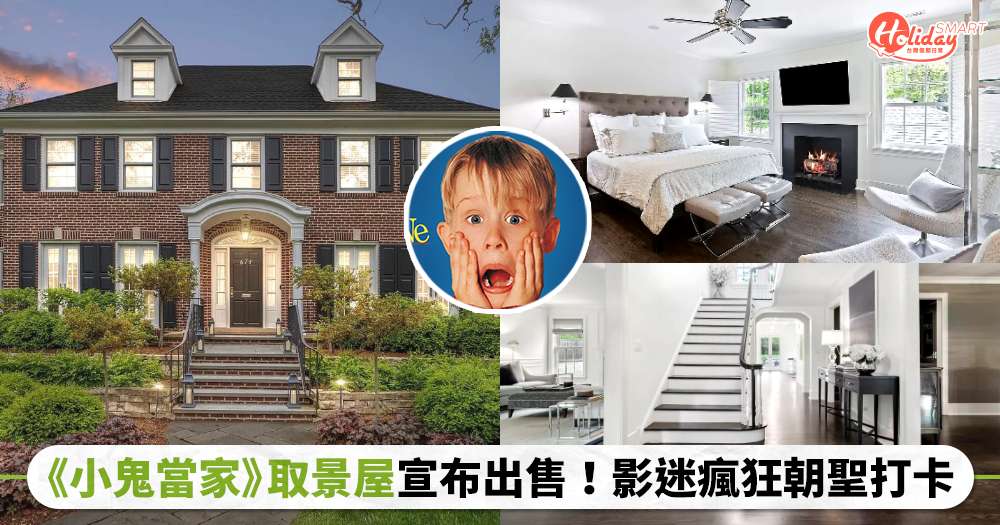 聖誕經典《小鬼當家》取景屋宣布出售！凱文的家要價「525萬美元」影迷瘋狂朝聖打卡