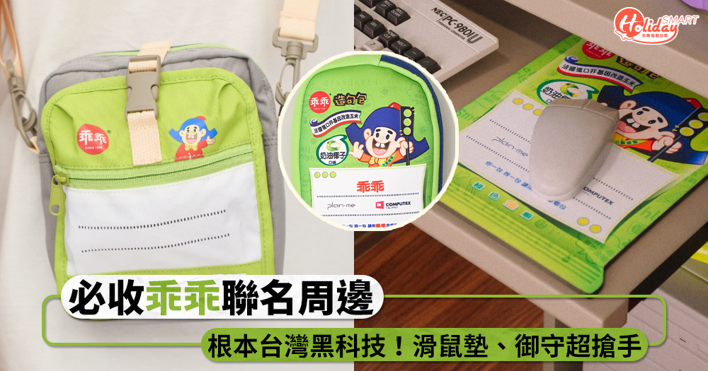 上班族必收「乖乖」聯名周邊！滑鼠墊、御守、旅行小包等超搶手，根本台灣黑科技？