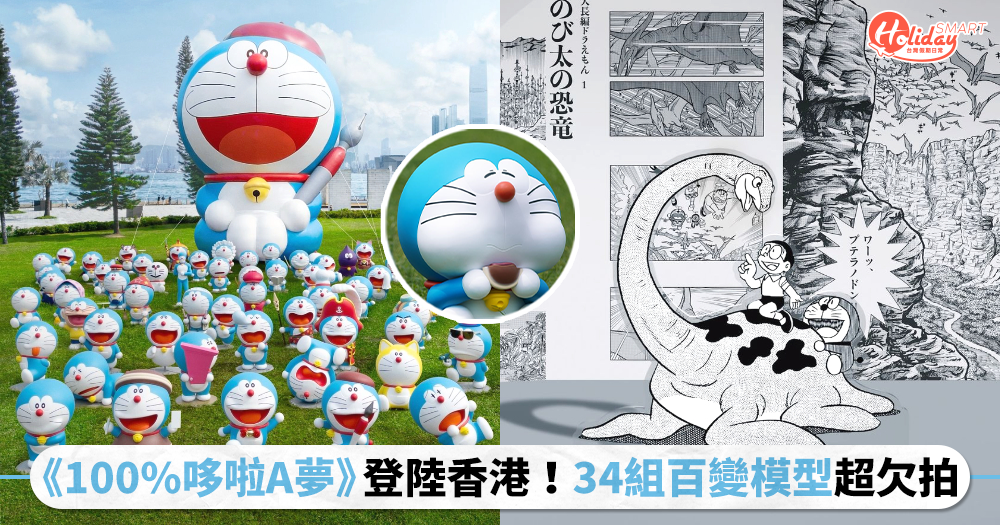 巡迴特展《100%哆啦A夢》登陸香港！「全球最高氣偶、34組百變模型」打卡點超豐富