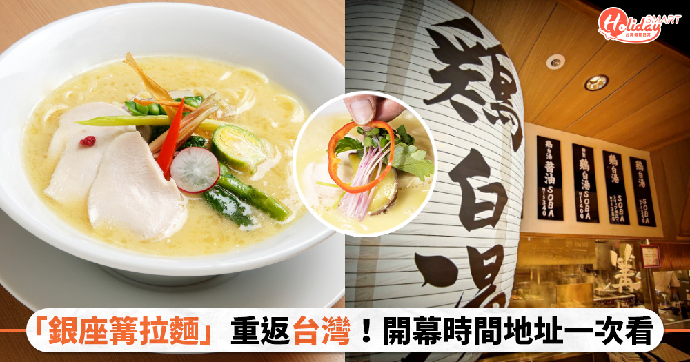 日本名店「銀座篝拉麵」重返台灣！必吃招牌「雞白湯 SOBA」、開幕時間地址一次看
