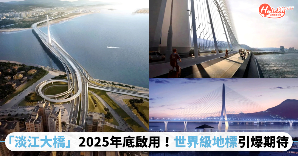 「淡江大橋」預計2025年底啟用！世界級地標引爆期待，淡海地區交通有望大改善