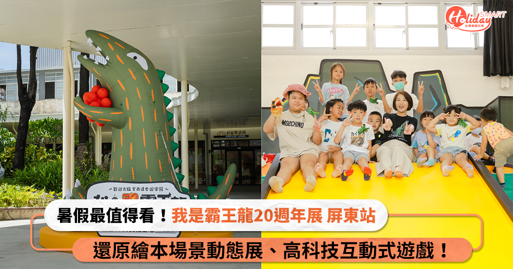 今年暑假最值得一看的展覽！恐龍爸爸宮西達也《我是霸王龍20週年展》於屏東展出，還原繪本場景動態展、高科技互動式遊戲！