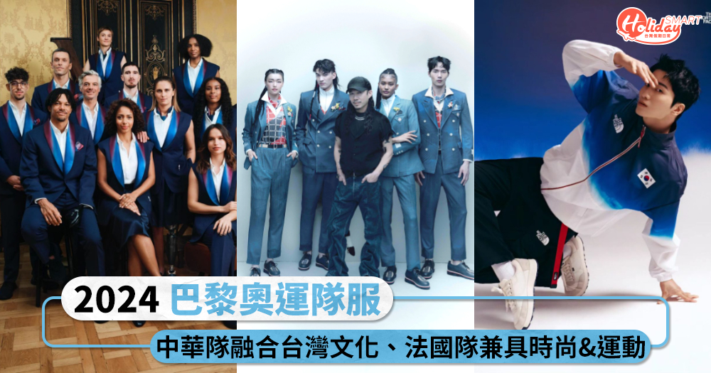 「2024巴黎奧運」各國隊服大公開！中華隊融合台灣文化、法國隊兼具時尚&運動精神
