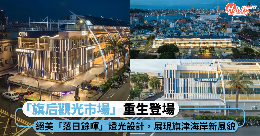 高雄「旗后觀光市場」重生登場！絕美「落日餘暉」燈光設計，展現旗津海岸新風貌